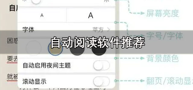 自动阅读