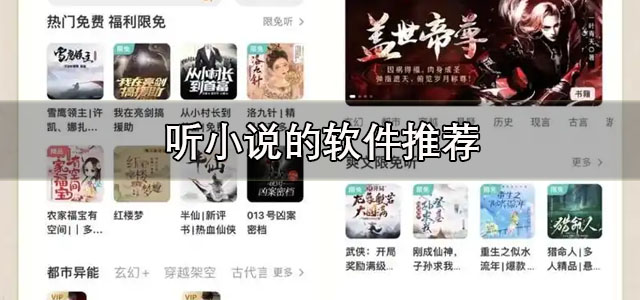 听小说的软件