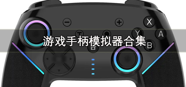 游戏手柄模拟器