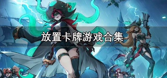 放置卡牌
