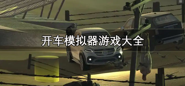 开车模拟器