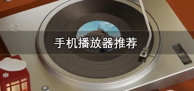 手机播放器