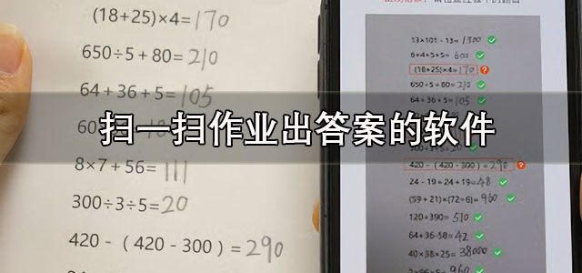 扫一扫作业出答案