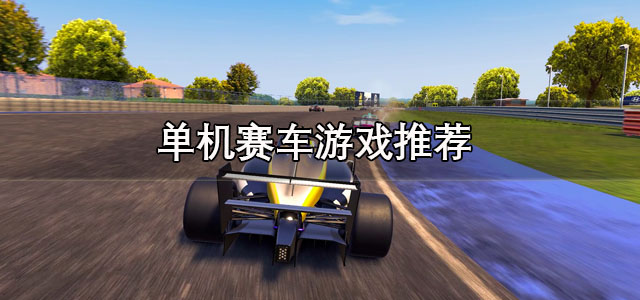 单机赛车