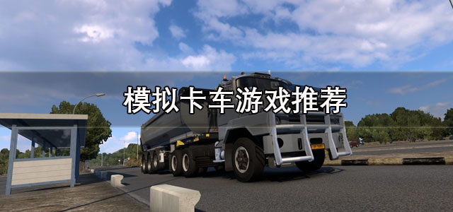 模拟卡车