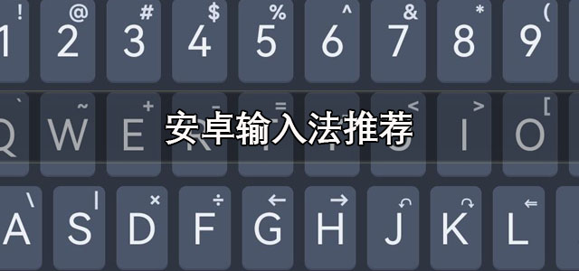 安卓输入法