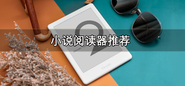 小说阅读器