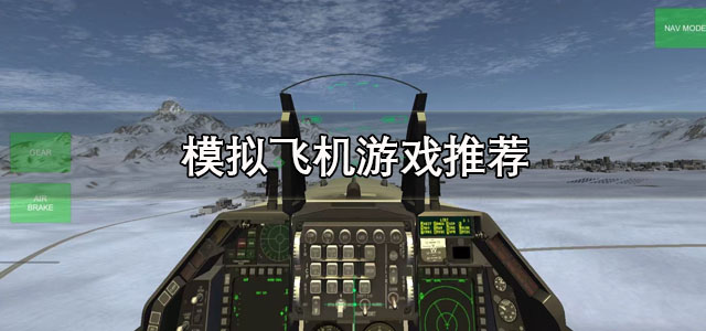 模拟飞机游戏