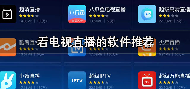 看电视直播