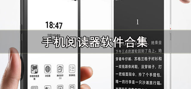 手机阅读器