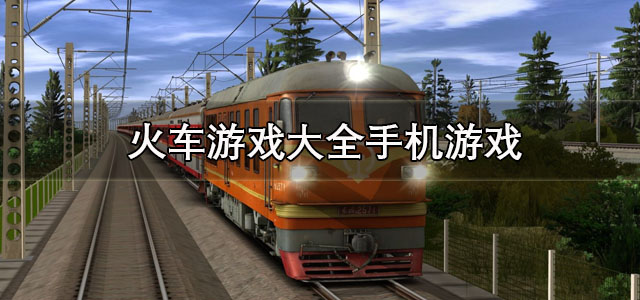 火车游戏