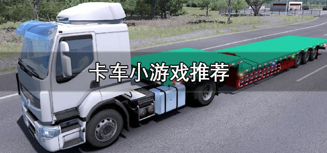 卡车小游戏