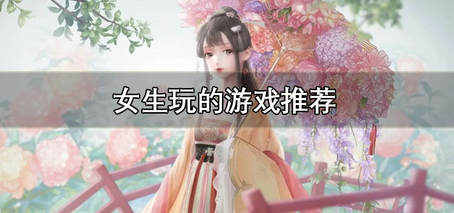 女生玩的游戏