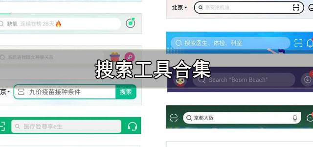 搜索工具