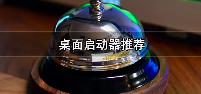 桌面启动器