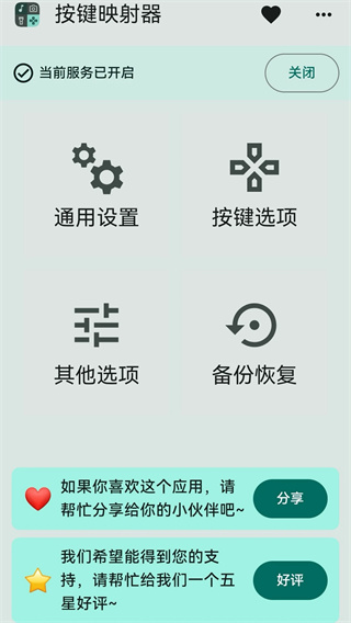 按键映射器