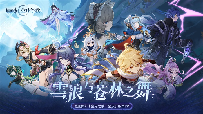 原神:6.0版本「空月之歌·呈示」上线，雪浪与苍林之舞推出