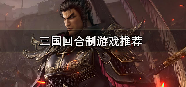 三国回合制游戏