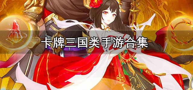 卡牌三国类手游