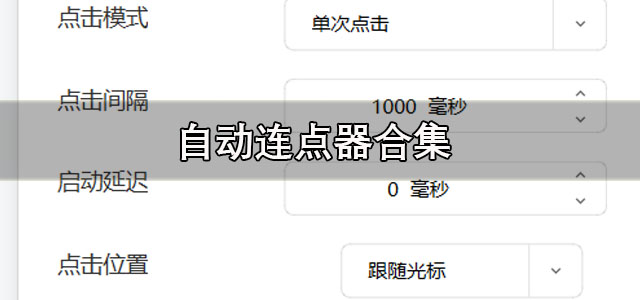 自动连点器