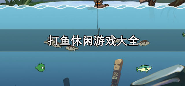 打鱼休闲游戏