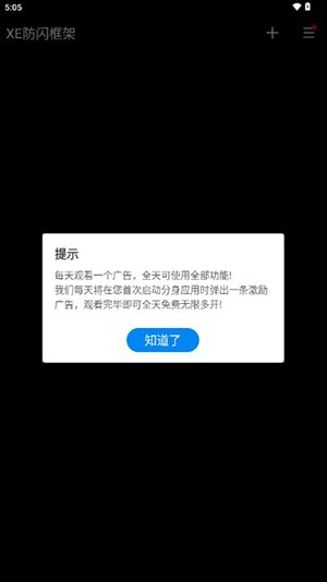 xe防闪框架截图1