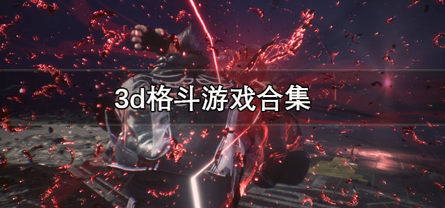 3d格斗