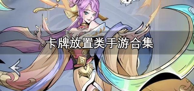 卡牌放置