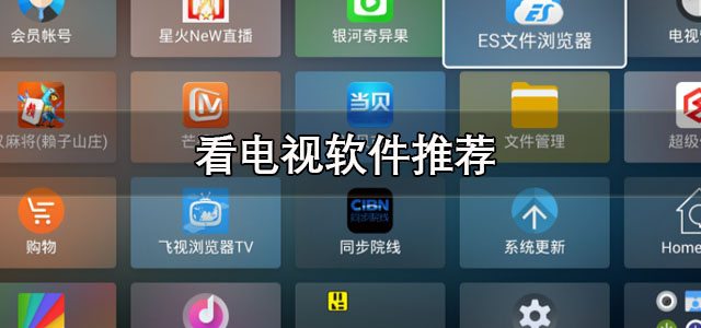 看电视软件