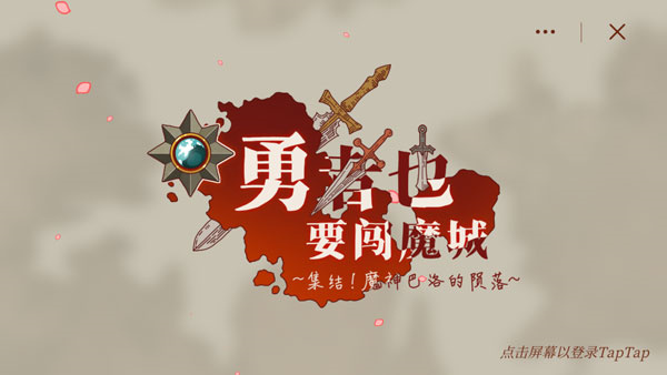 勇者也要闯魔城