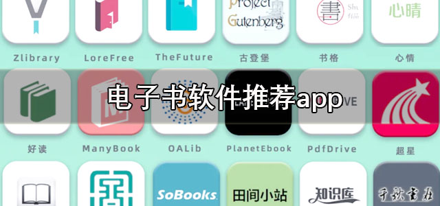 电子书软件