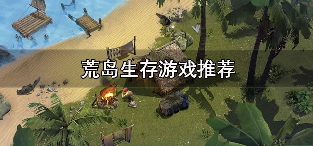 荒岛生存