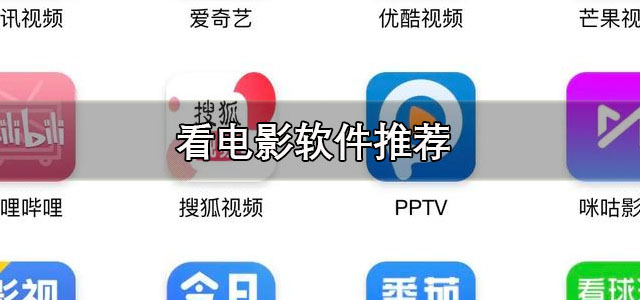 看电影软件