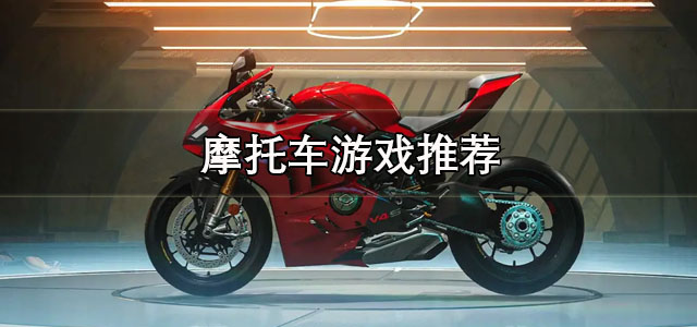 摩托车游戏