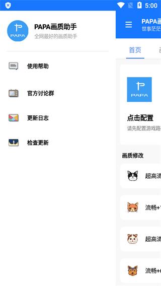 papa画质助手截图2