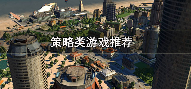 策略类游戏