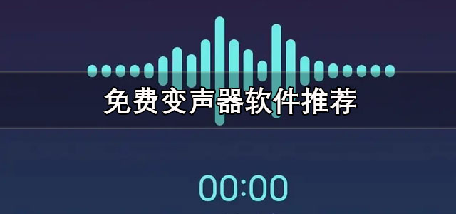 免费变声器