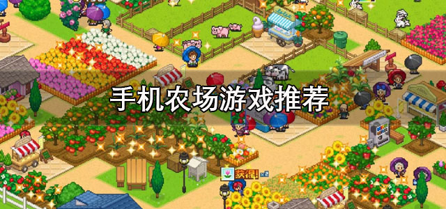 手机农场游戏