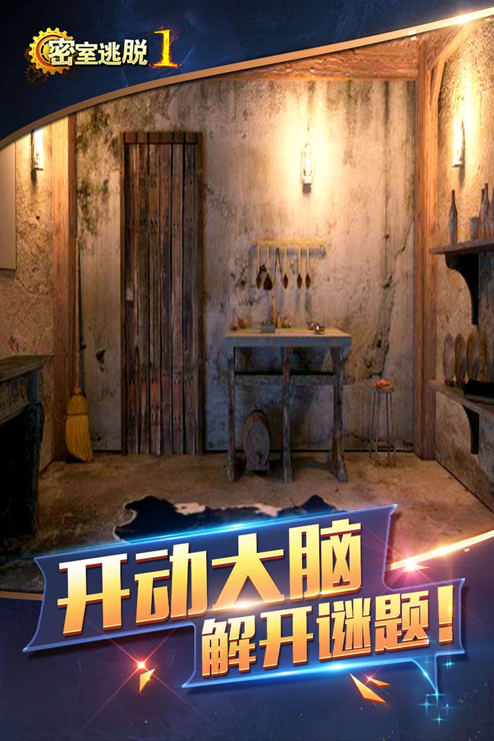 密室逃脱1截图2