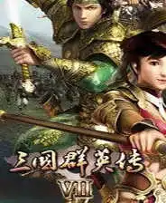 三国群英传7两宋风云