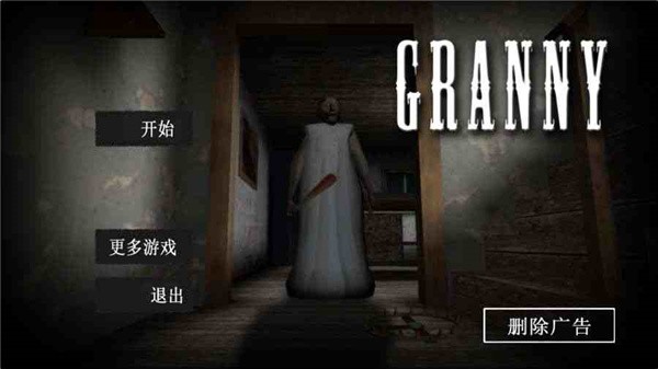 恐怖奶奶中文版截图2