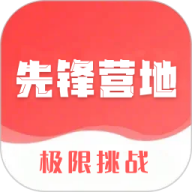 先锋营地