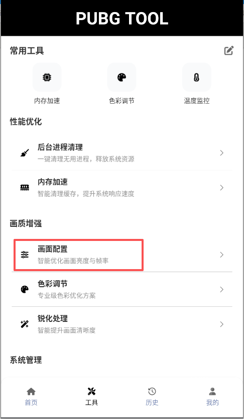 pubgtool画质修改器