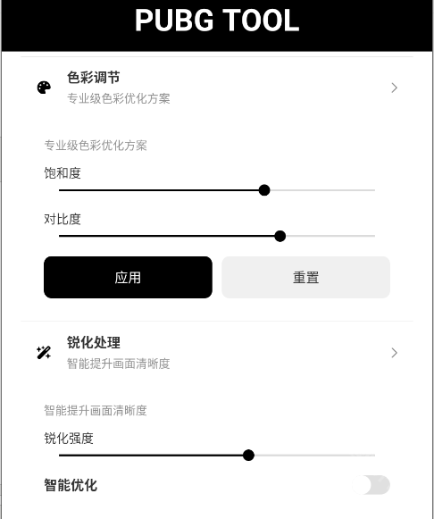 pubgtool画质修改器