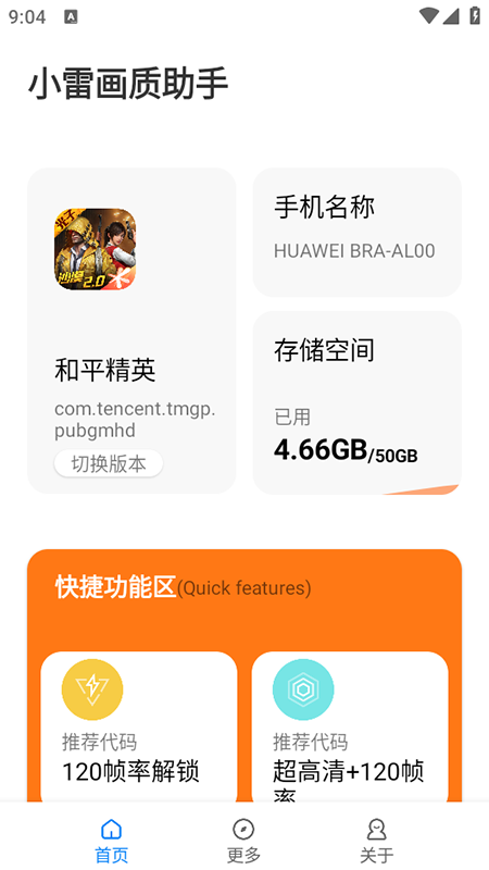 小雷画质助手120帧