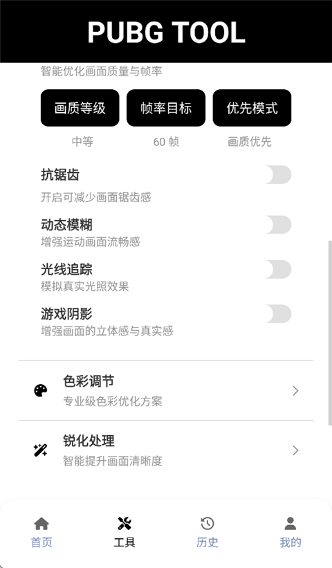 pubgtool画质助手120帧