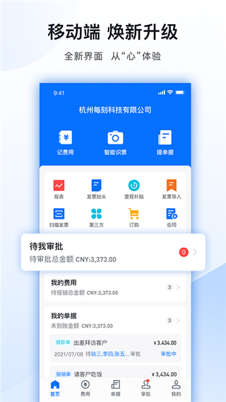 每刻报销