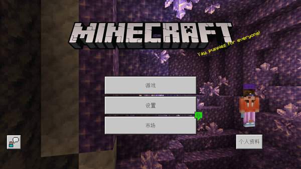 我的世界0.14.3旧版本