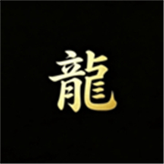 游龙工具