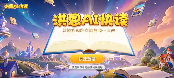 洪恩AI快读